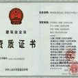 企業資質證書 企業資質證書