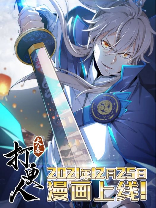 大奉打更人(初櫻社、龍寶製作的網路漫畫) 大奉打更人(初櫻社、龍寶製作的網路漫畫)