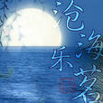 滄海樂茗 滄海樂茗