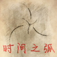 時間之弧 時間之弧