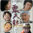 震天鼓(2008年孫顯揚執導電影) 震天鼓(2008年孫顯揚執導電影)