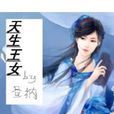 天生王女 天生王女