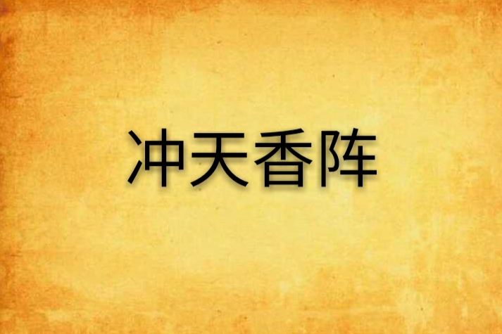 沖天香陣 沖天香陣