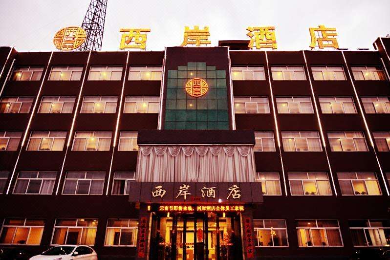 西岸酒店 西岸酒店