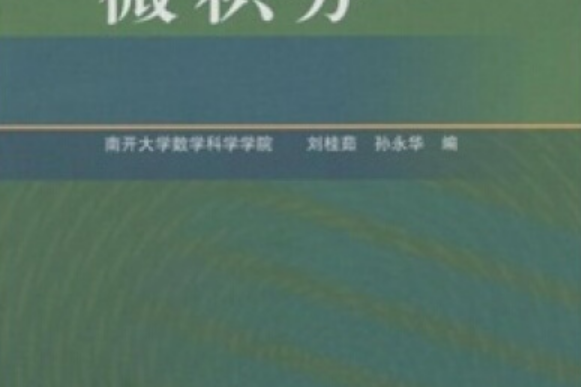 微積分(2008年高等教育出版社出版的圖書) 微積分(2008年高等教育出版社出版的圖書)