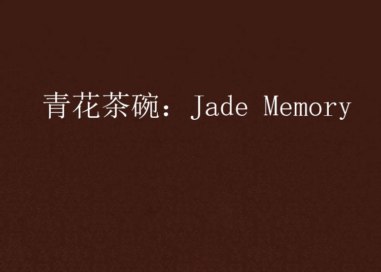 青花茶碗：Jade Memory