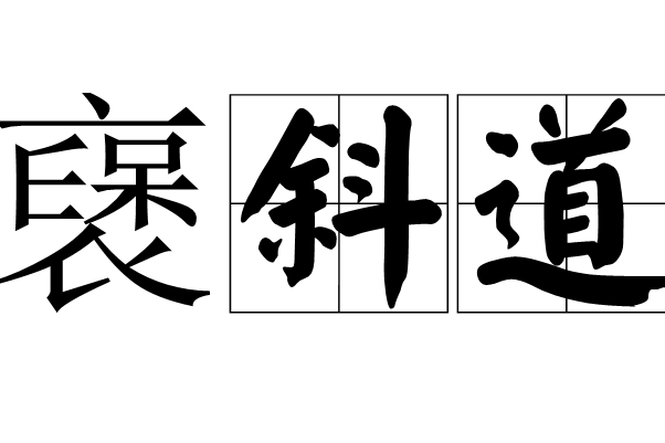 襃斜道 襃斜道