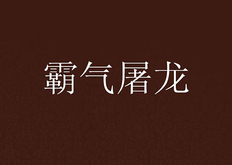 霸氣屠龍 霸氣屠龍