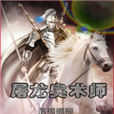屠龍奧術師 屠龍奧術師