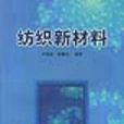紡織新材料 紡織新材料