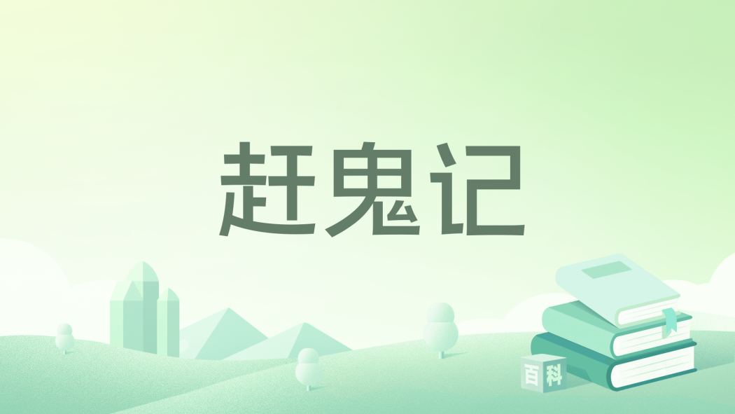 趕鬼記 趕鬼記