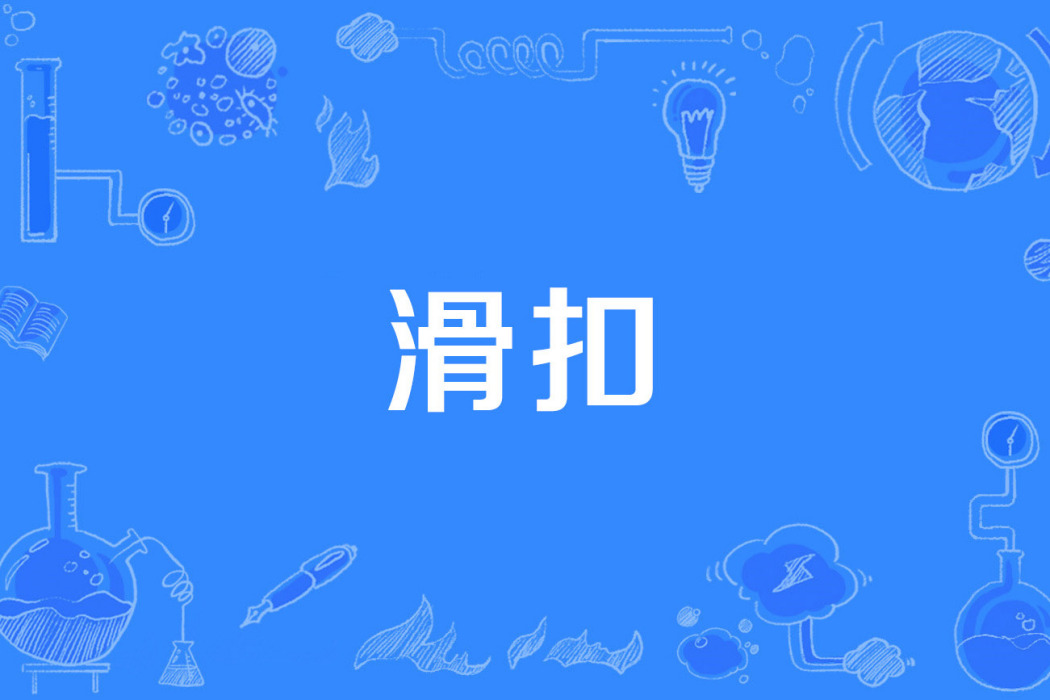 滑扣