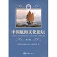 中國航海文化論壇