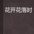 花開花落時 花開花落時