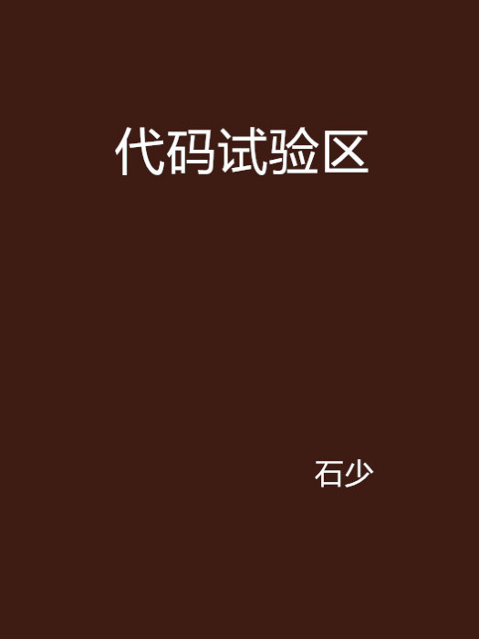 代碼試驗區 代碼試驗區