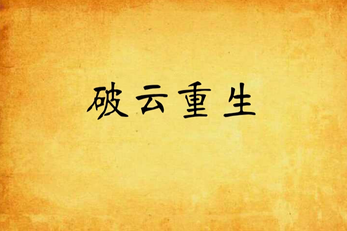 破雲重生