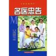 名醫忠告(2005年上海科學技術出版社出版的圖書) 名醫忠告(2005年上海科學技術出版社出版的圖書)