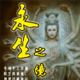 永生之境 永生之境