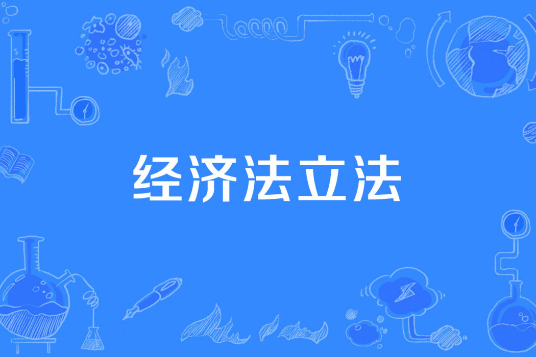 經濟法立法 經濟法立法