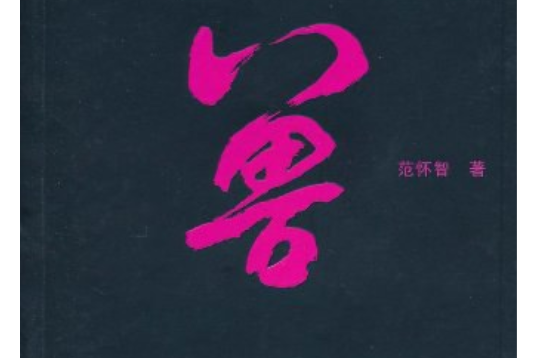 獸(2011年太白文藝出版社出版的圖書) 獸(2011年太白文藝出版社出版的圖書)