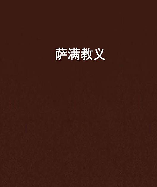 薩滿教義 薩滿教義