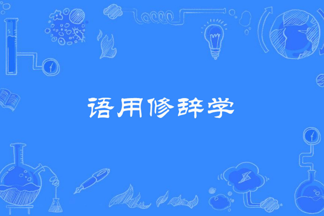 語用修辭學 語用修辭學