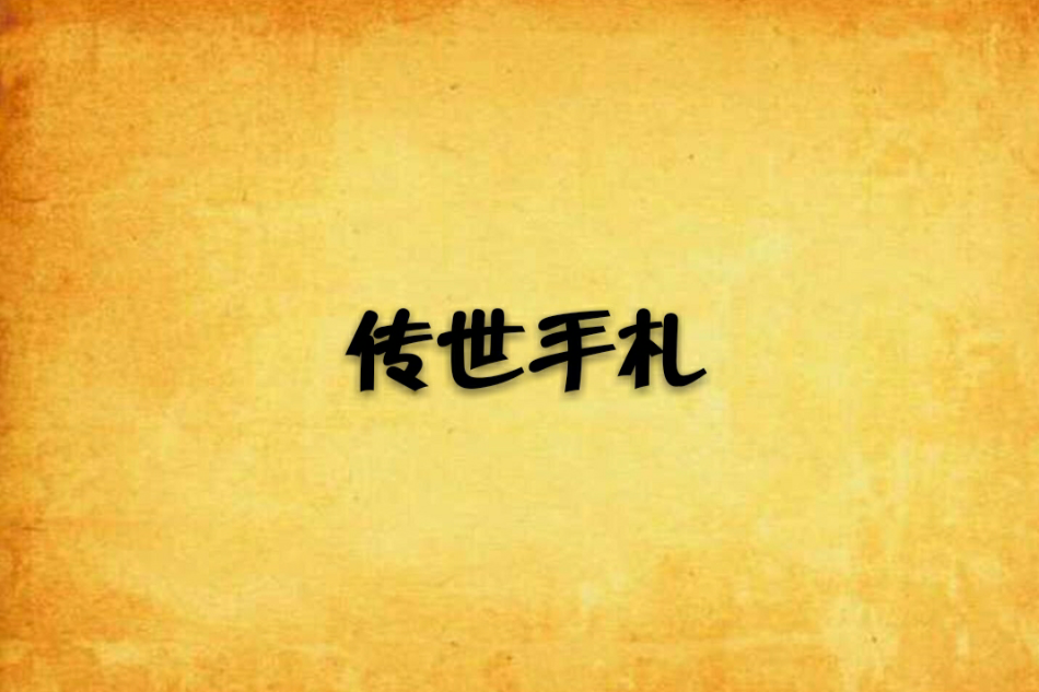 傳世手札