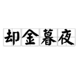 卻金暮夜 卻金暮夜