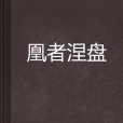 凰者涅盤 凰者涅盤