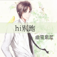 hi別跑 hi別跑