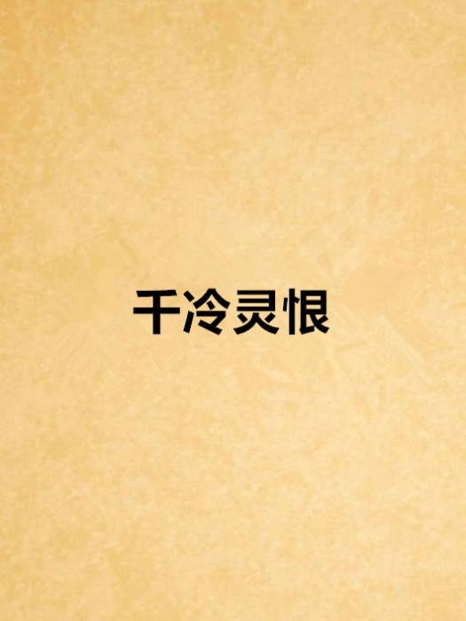 千冷靈恨 千冷靈恨