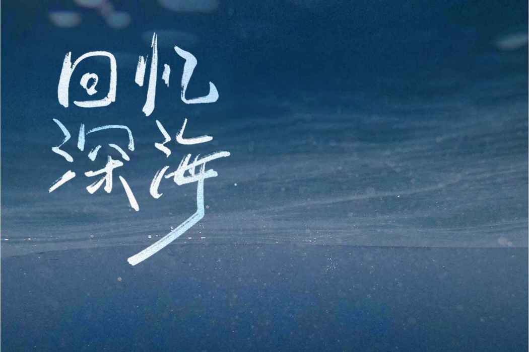 回憶深海 回憶深海