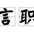 言職 言職