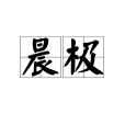 晨極 晨極
