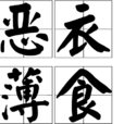 惡衣薄食 惡衣薄食