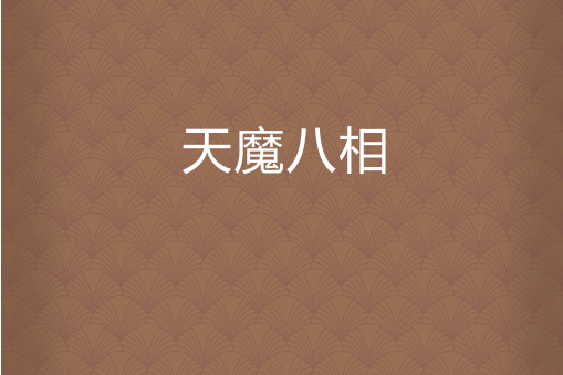 天魔八相 天魔八相