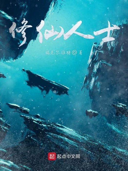 修仙人士 修仙人士