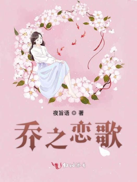 喬之戀歌 喬之戀歌