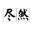 盡然 盡然