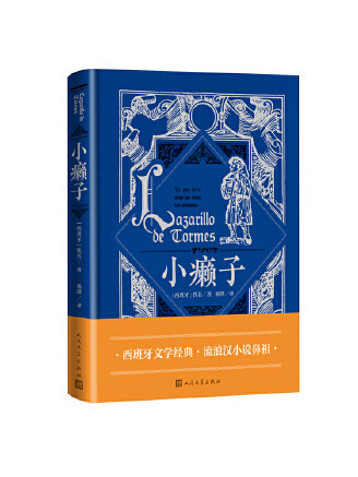 小癩子(2023年人民文學出版社出版的圖書) 小癩子(2023年人民文學出版社出版的圖書)
