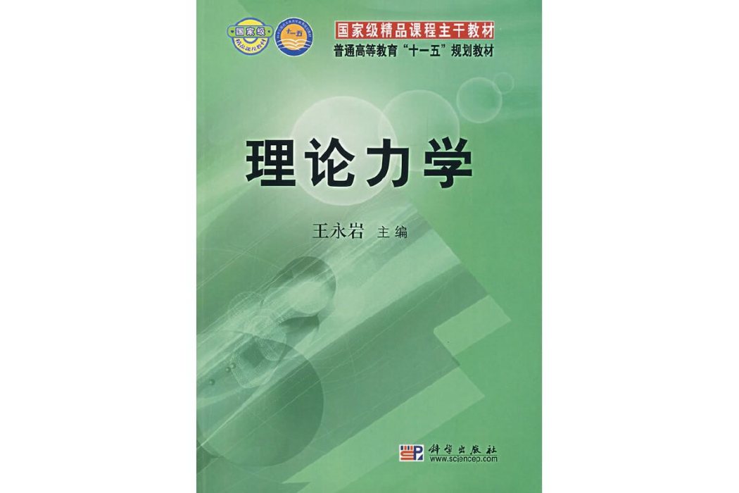 理論力學(2007年科學出版社出版的圖書) 理論力學(2007年科學出版社出版的圖書)