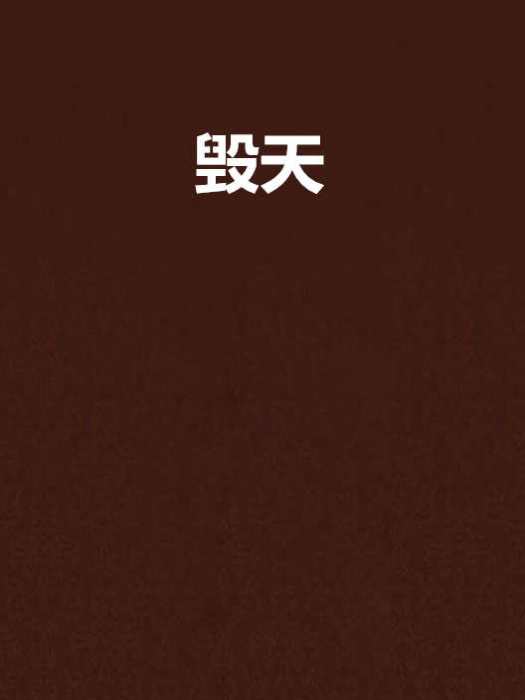 毀天(慕非煙創作的網路小說) 毀天(慕非煙創作的網路小說)