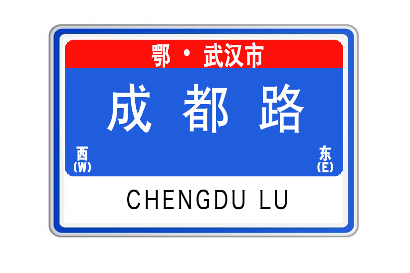 成都路(位於湖北省武漢市境內道路) 成都路(位於湖北省武漢市境內道路)