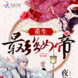 重生最強女帝(吾欲成凰) 重生最強女帝(吾欲成凰)