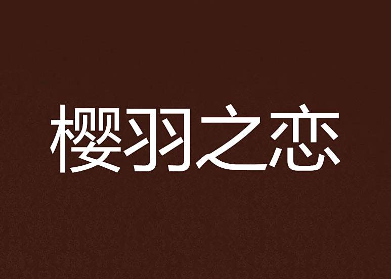 櫻羽之戀 櫻羽之戀