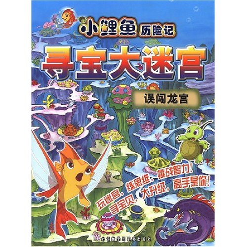 小鯉魚歷險記尋寶大迷宮：誤闖龍宮