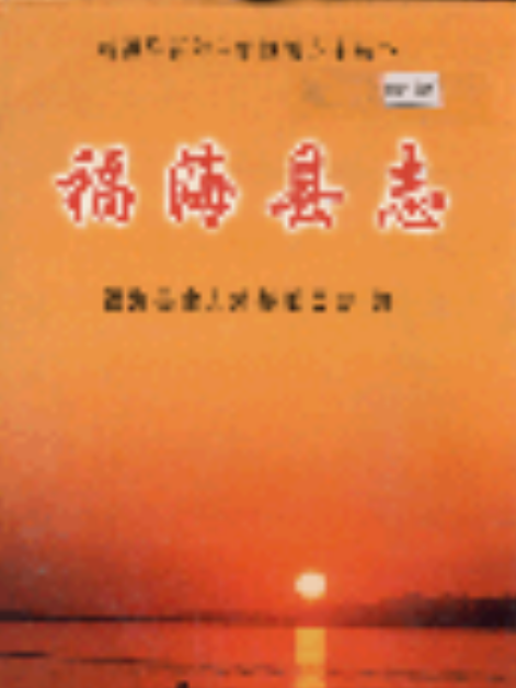 福海縣誌 福海縣誌