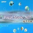 Visual Studio .NET高手攻略 Visual Studio .NET高手攻略