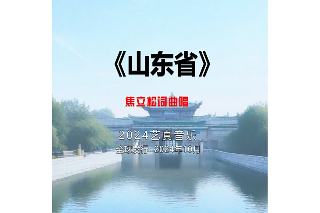 山東省(焦立松演唱的歌曲) 山東省(焦立松演唱的歌曲)