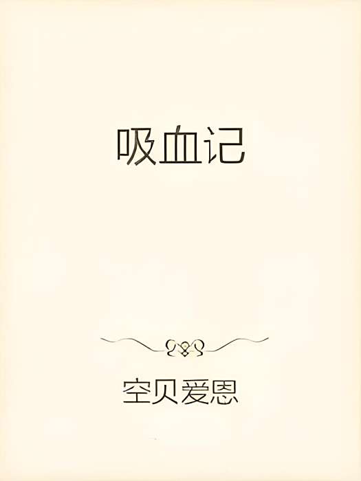 吸血記 吸血記